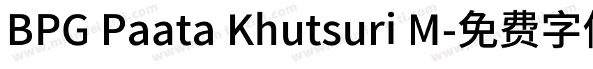BPG Paata Khutsuri M字体转换